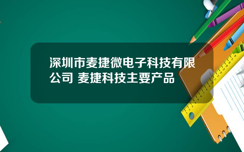 深圳市麦捷微电子科技有限公司 麦捷科技主要产品